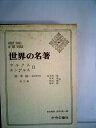 【中古】 世界の名著〈44〉マルクス・エンゲルス (1974年)