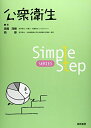 【中古】(新古品・未使用品) 公衆衛生 (Simple Step SERIES)