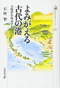 【中古】 よみがえる古代の港: 古地形を復元する (歴史文化ライブラリー 455)