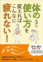 【中古】(新古品・未使用品) 体の使い方を変えればこんなに疲れない!