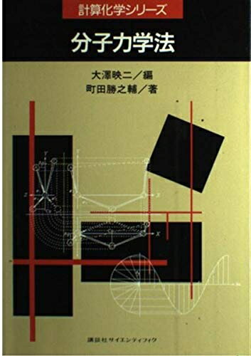【中古】 分子力学法 (計算化学シリーズ)