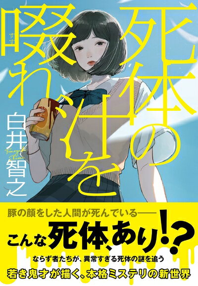 【中古】 死体の汁を啜れ