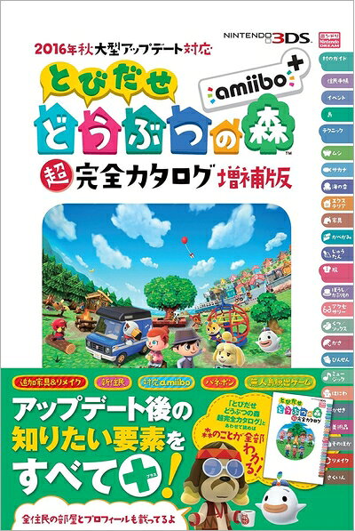 【お届け日について】お届け日の"指定なし"で、記載の最短日より早くお届けできる場合が多いです。お品物をなるべく早くお受け取りしたい場合は、お届け日を"指定なし"にてご注文ください。お届け日をご指定頂いた場合、ご注文後の変更はできかねます。【未開封・新古品について】こちらのお品物は、買取時に「未開封・未使用」と判断させていただいたお品物です。新品購入時と遜色ないお品物ではございますが、一度人の手に渡ったお品物として、「中古-新古品・未使用品」とさせていただいております。【要注意事項】掲載されておりますお写真画像は全てイメージとなります。こちらのお品物は、未開封のお品物を買い取りしたものですので、パッケージに同封されている特典類は基本付属致します。※各店舗限定の別梱包初回購入特典や早期予約特典は付属せず、期限付きシリアル等は期限の保証はできかねます。【お品物お届けまでの流れについて】・ご注文：24時間365日受け付けております。・ご注文の確認と入金：入金*が完了いたしましたらお品物の手配をさせていただきます・お届け：商品ページにございます最短お届け日数±3日前後でのお届けとなります。*前払いやお支払いが遅れた場合は入金確認後配送手配となります、ご理解くださいますようお願いいたします。【新古品の不良対応について】・お品物に不具合がある場合、到着より7日間は返品交換対応*を承ります。初期不良がございましたら、購入履歴の「ショップへお問い合わせ」より不具合内容を添えてご連絡ください。*代替え品のご提案ができない場合ご返金となりますので、ご了承ください。・未開封の新古品という特性上、動作確認ができておりません。お手数おかけいたしますが、お品物ご到着後お早めにご確認をお願い申し上げます。【在庫切れ等について】弊社は他モールと併売を行っている兼ね合いで、在庫反映システムの処理が遅れてしまい在庫のない商品が販売中となっている場合がございます。完売していた場合はメールにてご連絡いただきますので、ご了承ください。【重要】・商品の画像及びシリアルナンバーを弊社の方で控えておりますので、すり替え・模造品対策店舗として安心してお買い求めください。・未読、未使用品となります。・帯、シュリンクの有無に関しましては、始めから無いものもございますためご了承ください。・限定版特典や、通常付属する同封物特典はございますが、各店舗毎の初回購入特典,予約特典などの「別梱包特典類」や、期限付きシリアルコードなどにつきましては、買取品の為、商品名にそれらの記載があっても基本的に付属いたしません。下記はメーカーインフォになりますため、保証等の記載がある場合や、付属品詳細の記載がある場合がございますが、こちらの製品は中古品ですのでメーカー保証の対象外となります。かならずご理解いただいた上で、ご購入ください。2016年秋大型アップデート対応 とびだせ どうぶつの森 amiibo+ 超完全カタログ増補版