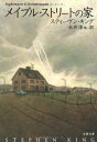 【中古】(新古品・未使用品) メイプル・ストリートの家 (文春文庫 キ 2-29)