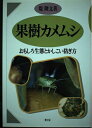 【中古】 果樹カメムシ: おもしろ生態とかしこい防ぎ方