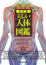 【中古】(新古品・未使用品) 改訂版 美しい人体図鑑