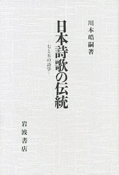 【中古】 日本詩歌の伝統: 七と五の詩学