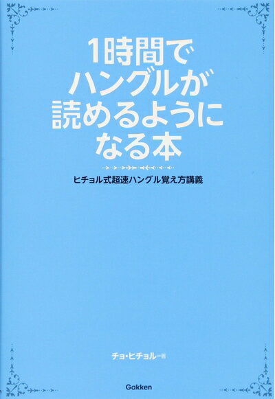 Geography （Overseas） - 【中古】（新古品・未使用品） 1時間でハングルが読めるようになる本 (ヒチョル式超速ハングル覚え方講義)
