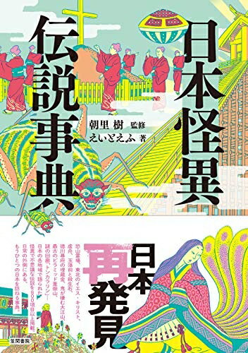 【中古】（新古品・未使用品） 日本怪異伝説事典