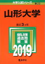 【中古】(新古品・未使用品) 山形大学 (2019年版大学入試シリーズ)