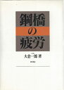 【中古】 鋼橋の疲労