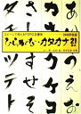 【中古】 ひらがな・カタカナ21書体: コピーして使えるPOP広告書体