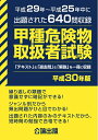 【中古】 甲種危険物取扱者試験 平成30年版