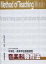 【中古】(新古品・未使用品) 2012年改訂版 中学校・高等学校教職課程 音楽科教育法