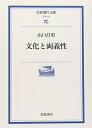 【中古】 文化と両義性 (岩波現代文庫 学術 16)