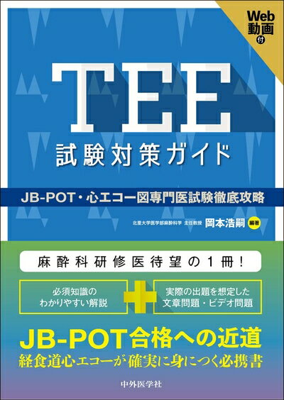 Public Health, Preventive Medicine - 【中古】（新古品・未使用品） TEE試験対策ガイド ―JB-POT・心エコー図専門医試験徹底攻略