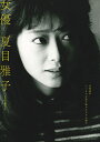 【中古】 女優 夏目雅子 (キネマ旬報ムック)
