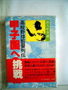 【中古】 甲子園への挑戦〈1〉―高校野球監督列伝 (1978年)