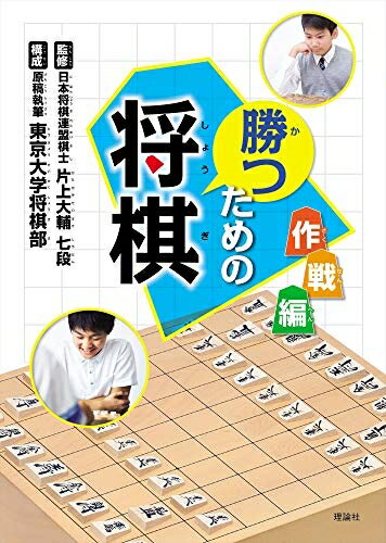 【中古】（新古品・未使用品） 勝つための将棋 作戦編