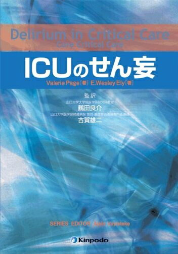 【中古】 ICUのせん妄