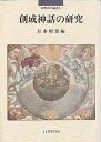【中古】 創世神話の研究 (宗教史学論叢 6)