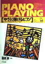 【中古】 やさしく弾けるピアノ (ナツメミュージックレッスン)