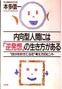 【中古】 内向型人間には逆発想の生き方がある: 自分を好きになる考え方のヒント