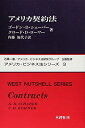 【中古】 アメリカ契約法