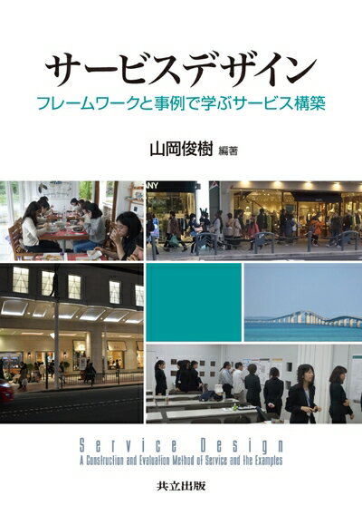 【中古】（新古品・未使用品） サービスデザイン: フレームワークと事例で学ぶサービス構築