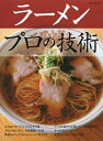 【中古】(新古品・未使用品) ラーメン プロの技術 (柴田書店MOOK)