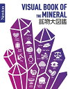 【中古】(新古品・未使用品) Newton大図鑑シリーズ 鉱物大図鑑