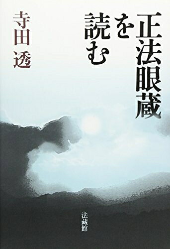 【お届け日について】お届け日の"指定なし"で、記載の最短日より早くお届けできる場合が多いです。お品物をなるべく早くお受け取りしたい場合は、お届け日を"指定なし"にてご注文ください。お届け日をご指定頂いた場合、ご注文後の変更はできかねます。【要注意事項】掲載されておりますお写真画像は全てイメージとなり、お送りするものを保証するものではございませんので、必ず下記事項を一読ください。【お品物お届けまでの流れについて】・ご注文：24時間365日受け付けております。・ご注文の確認と入金：入金*が完了いたしましたらお品物の手配をさせていただきます・お届け：商品ページにございます最短お届け日数±3日前後でのお届けとなります。*前払いやお支払いが遅れた場合は入金確認後配送手配となります、ご理解くださいますようお願いいたします。【中古品の不良対応について】・お品物に不具合がある場合、到着より7日間は返品交換対応*を承ります。初期不良がございましたら、購入履歴の「ショップへお問い合わせ」より不具合内容を添えてご連絡ください。*代替え品のご提案ができない場合ご返金となりますので、ご了承ください。・お品物販売前に動作確認をしておりますが、中古品という特性上配送時に問題が起こる可能性もございます。お手数おかけいたしますが、お品物ご到着後お早めにご確認をお願い申し上げます。【在庫切れ等について】弊社は他モールと併売を行っている兼ね合いで、在庫反映システムの処理が遅れてしまい在庫のない商品が販売中となっている場合がございます。完売していた場合はメールにてご連絡いただきますの絵、ご了承ください。【重要】・当社中古品は、製品を利用する上で問題のないものを取り扱っておりますので、ご安心して、ご購入いただければ幸いです。・商品の画像及びシリアルナンバーを弊社の方で控えておりますので、すり替え・模造品対策店舗として安心してお買い求めください。・中古本の特性上【ヤケ、破れ、折れ、メモ書き、匂い、レンタル落ち】等がある場合がございます。・レンタル落ちの場合、タグ等が張り付いている場合がございますが、使用する上で問題があるものではございません。・商品名に【付属、特典、○○付き、ダウンロードコード】等の記載があっても中古品の場合は基本的にこれらは付属致しません。下記はメーカーインフォになりますため、保証等の記載がある場合や、付属品詳細の記載がある場合がございますが、こちらの製品は中古品ですのでメーカー保証の対象外となり、付属品に関しましても、製品の機能として損なわない付属品（保存袋、ストラップ...ect）は基本的には付属いたしません。かならずご理解いただいた上で、ご購入ください。正法眼蔵を読む