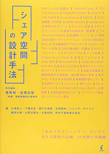 【中古】 シェア空間の設計手法