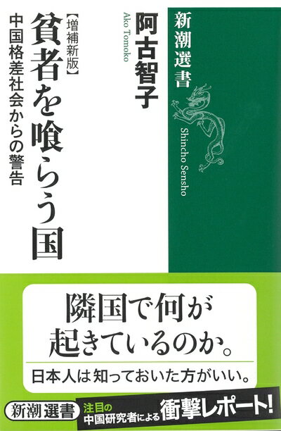 Pocketbooks （Nonfiction） - 【中古】（新古品・未使用品） 貧者を喰らう国 (新潮選書)