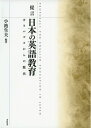 【中古】 提言日本の英語教育: ガラパゴスからの脱出