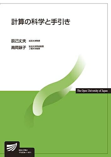 【中古】 計算の科学と手引き (放送大学教材)