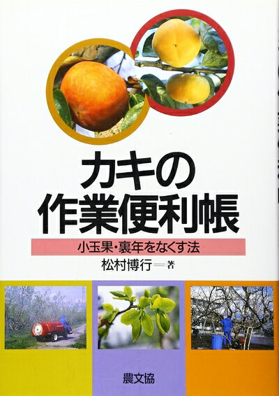 【中古】 カキの作業便利帳
