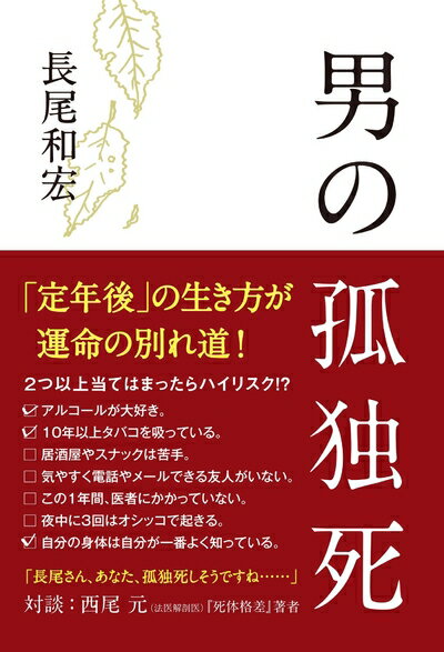 【中古】 男の孤独死
