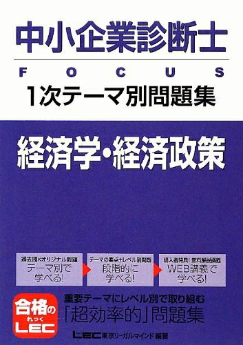 【中古】 中小企業診断士 FOCUS 1次テーマ別問題集 経済学・経済政策