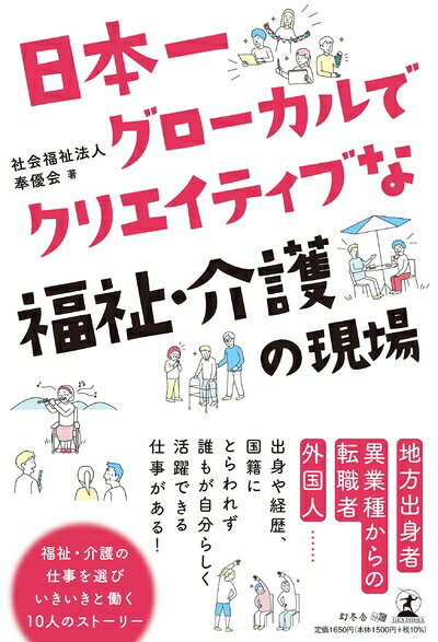 【お届け日について】お届け日の"指定なし"で、記載の最短日より早くお届けできる場合が多いです。お品物をなるべく早くお受け取りしたい場合は、お届け日を"指定なし"にてご注文ください。お届け日をご指定頂いた場合、ご注文後の変更はできかねます。【未開封・新古品について】こちらのお品物は、買取時に「未開封・未使用」と判断させていただいたお品物です。新品購入時と遜色ないお品物ではございますが、一度人の手に渡ったお品物として、「中古-新古品・未使用品」とさせていただいております。【要注意事項】掲載されておりますお写真画像は全てイメージとなります。こちらのお品物は、未開封のお品物を買い取りしたものですので、パッケージに同封されている特典類は基本付属致します。※各店舗限定の別梱包初回購入特典や早期予約特典は付属せず、期限付きシリアル等は期限の保証はできかねます。【お品物お届けまでの流れについて】・ご注文：24時間365日受け付けております。・ご注文の確認と入金：入金*が完了いたしましたらお品物の手配をさせていただきます・お届け：商品ページにございます最短お届け日数±3日前後でのお届けとなります。*前払いやお支払いが遅れた場合は入金確認後配送手配となります、ご理解くださいますようお願いいたします。【新古品の不良対応について】・お品物に不具合がある場合、到着より7日間は返品交換対応*を承ります。初期不良がございましたら、購入履歴の「ショップへお問い合わせ」より不具合内容を添えてご連絡ください。*代替え品のご提案ができない場合ご返金となりますので、ご了承ください。・未開封の新古品という特性上、動作確認ができておりません。お手数おかけいたしますが、お品物ご到着後お早めにご確認をお願い申し上げます。【在庫切れ等について】弊社は他モールと併売を行っている兼ね合いで、在庫反映システムの処理が遅れてしまい在庫のない商品が販売中となっている場合がございます。完売していた場合はメールにてご連絡いただきますので、ご了承ください。【重要】・商品の画像及びシリアルナンバーを弊社の方で控えておりますので、すり替え・模造品対策店舗として安心してお買い求めください。・未読、未使用品となります。・帯、シュリンクの有無に関しましては、始めから無いものもございますためご了承ください。・限定版特典や、通常付属する同封物特典はございますが、各店舗毎の初回購入特典,予約特典などの「別梱包特典類」や、期限付きシリアルコードなどにつきましては、買取品の為、商品名にそれらの記載があっても基本的に付属いたしません。下記はメーカーインフォになりますため、保証等の記載がある場合や、付属品詳細の記載がある場合がございますが、こちらの製品は中古品ですのでメーカー保証の対象外となります。かならずご理解いただいた上で、ご購入ください。日本一グローカルでクリエイティブな福祉・介護の現場