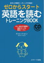 【中古】 ゼロからスタート英語を読むトレーニングBOOK
