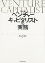 【中古】 決定版 ベンチャーキャピタリストの実務