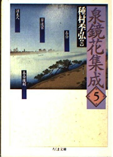 【中古】（新古品・未使用品） 泉鏡花集成 5 (ちくま文庫 い 34-5)