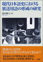 【中古】(新古品・未使用品) 現代日本語史における放送用語の形成の研究