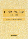 【中古】(新古品・未使用品) ト-マス・マン日記 (1949-1950)