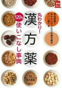 【中古】(新古品・未使用品) 丸わかり!漢方薬120%使いこなし事典 (実用No.1シリーズ)
