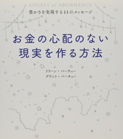 【お届け日について】お届け日の"指定なし"で、記載の最短日より早くお届けできる場合が多いです。お品物をなるべく早くお受け取りしたい場合は、お届け日を"指定なし"にてご注文ください。お届け日をご指定頂いた場合、ご注文後の変更はできかねます。【未開封・新古品について】こちらのお品物は、買取時に「未開封・未使用」と判断させていただいたお品物です。新品購入時と遜色ないお品物ではございますが、一度人の手に渡ったお品物として、「中古-新古品・未使用品」とさせていただいております。【要注意事項】掲載されておりますお写真画像は全てイメージとなります。こちらのお品物は、未開封のお品物を買い取りしたものですので、パッケージに同封されている特典類は基本付属致します。※各店舗限定の別梱包初回購入特典や早期予約特典は付属せず、期限付きシリアル等は期限の保証はできかねます。【お品物お届けまでの流れについて】・ご注文：24時間365日受け付けております。・ご注文の確認と入金：入金*が完了いたしましたらお品物の手配をさせていただきます・お届け：商品ページにございます最短お届け日数±3日前後でのお届けとなります。*前払いやお支払いが遅れた場合は入金確認後配送手配となります、ご理解くださいますようお願いいたします。【新古品の不良対応について】・お品物に不具合がある場合、到着より7日間は返品交換対応*を承ります。初期不良がございましたら、購入履歴の「ショップへお問い合わせ」より不具合内容を添えてご連絡ください。*代替え品のご提案ができない場合ご返金となりますので、ご了承ください。・未開封の新古品という特性上、動作確認ができておりません。お手数おかけいたしますが、お品物ご到着後お早めにご確認をお願い申し上げます。【在庫切れ等について】弊社は他モールと併売を行っている兼ね合いで、在庫反映システムの処理が遅れてしまい在庫のない商品が販売中となっている場合がございます。完売していた場合はメールにてご連絡いただきますので、ご了承ください。【重要】・商品の画像及びシリアルナンバーを弊社の方で控えておりますので、すり替え・模造品対策店舗として安心してお買い求めください。・未読、未使用品となります。・帯、シュリンクの有無に関しましては、始めから無いものもございますためご了承ください。・限定版特典や、通常付属する同封物特典はございますが、各店舗毎の初回購入特典,予約特典などの「別梱包特典類」や、期限付きシリアルコードなどにつきましては、買取品の為、商品名にそれらの記載があっても基本的に付属いたしません。下記はメーカーインフォになりますため、保証等の記載がある場合や、付属品詳細の記載がある場合がございますが、こちらの製品は中古品ですのでメーカー保証の対象外となります。かならずご理解いただいた上で、ご購入ください。お金の心配のない現実を作る方法 〜 豊かさを実現する11のメッセージ 〜