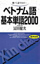 【中古】 ベトナム語基本単語2000