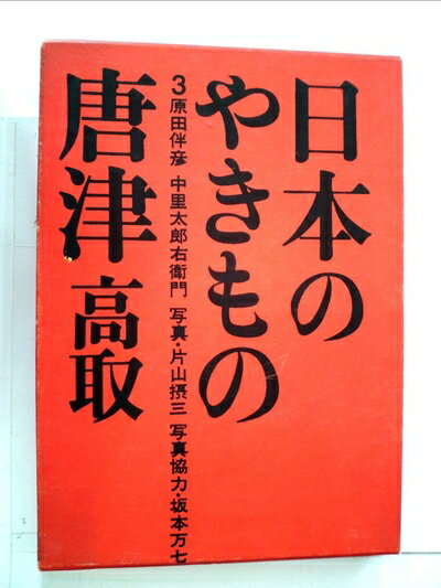 【中古】 日本のやきもの〈第3〉唐津・高取 (1964年)