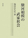 【中古】(新古品・未使用品) 駿河相模の武家社会